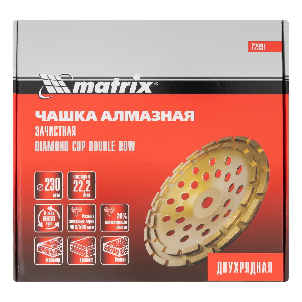 картинка Чашка алмазная зачистная, 230 мм, двухрядная Matrix от ООО "Строительный Крепеж"