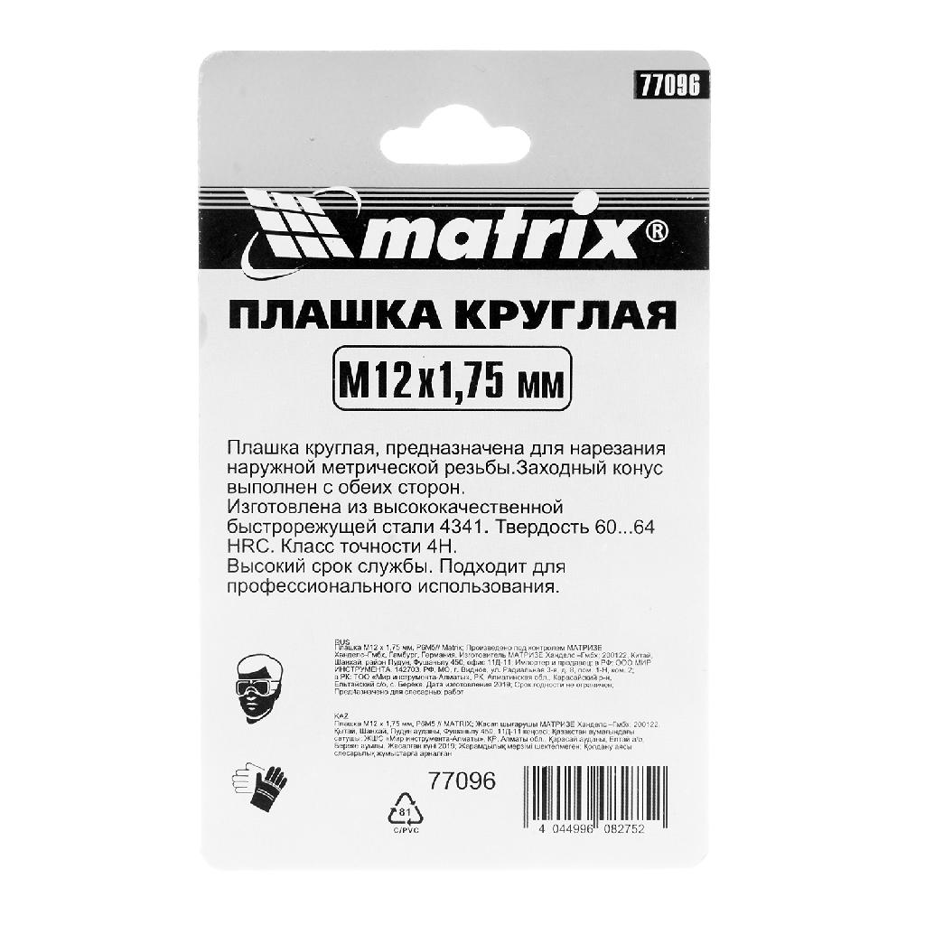 картинка Плашка М12 х 1.75 мм, Р6М5 Matrix от ООО "Строительный Крепеж"