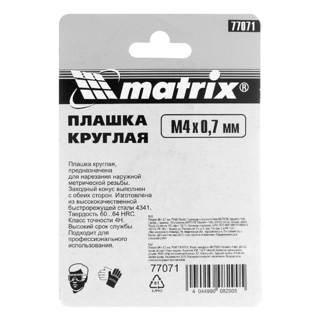 картинка Плашка М4 х 0.7 мм, Р6М5 Matrix от ООО "Строительный Крепеж"