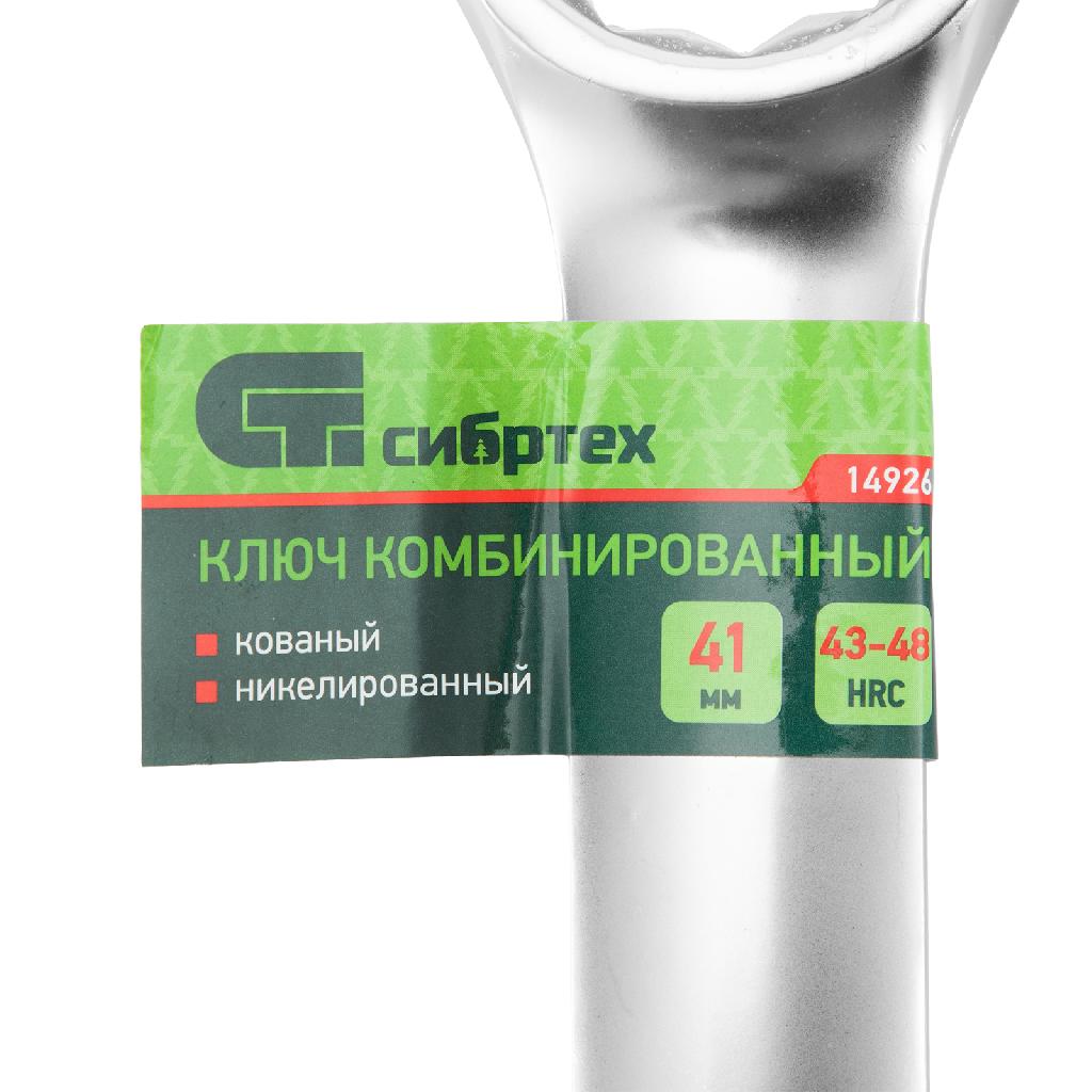 картинка Ключ комбинированный 41мм, никелированный Сибртех от ООО "Строительный Крепеж"