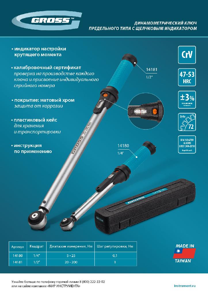 картинка Ключ динамометрический, 20-200 Нм, 1/2", CrV Gross от ООО "Строительный Крепеж"