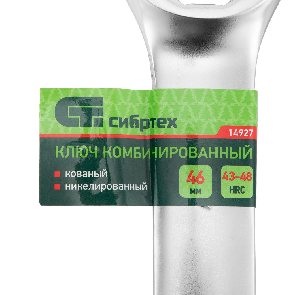 картинка Ключ комбинированный 46мм, никелированный Сибртех от ООО "Строительный Крепеж"