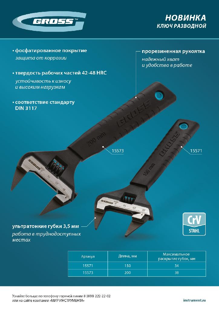 картинка Ключ разводной, 150 мм, CrV, ультратонкие губки Gross от ООО "Строительный Крепеж"
